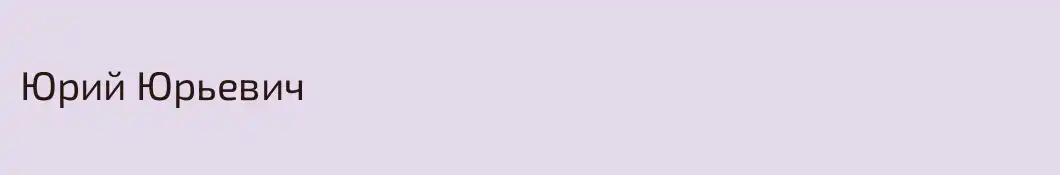 Юрий Юрьевич